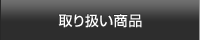 取り扱い商品