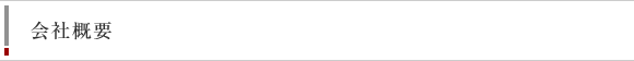 会社概要