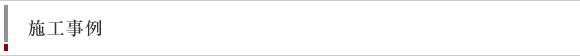 施工事例