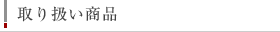 取り扱い商品