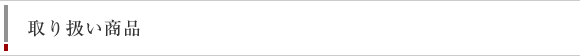 取り扱い商品