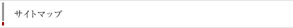 サイトマップ